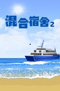 混合宿舍2在线观看,青春同居生活的欢乐与挑战